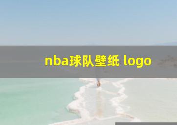 nba球队壁纸 logo